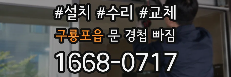 구룡포읍 문 경첩 빠짐