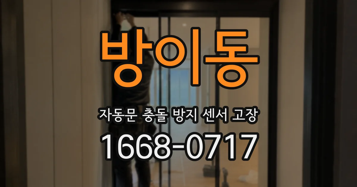 방이동 자동문 충돌 방지 센서 고장