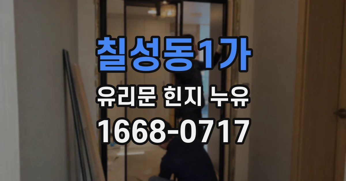 칠성동1가 유리문 힌지 누유
