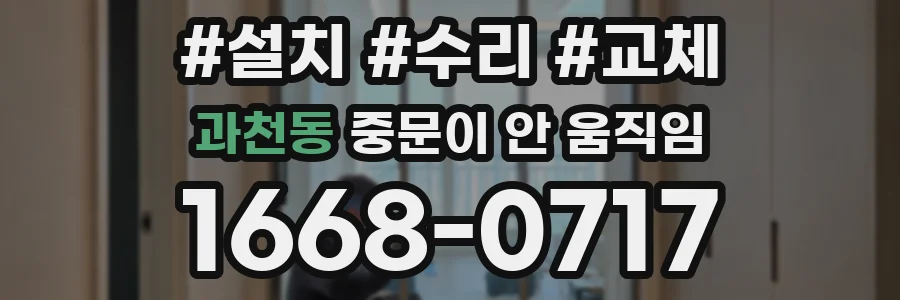 과천동 중문이 안 움직임