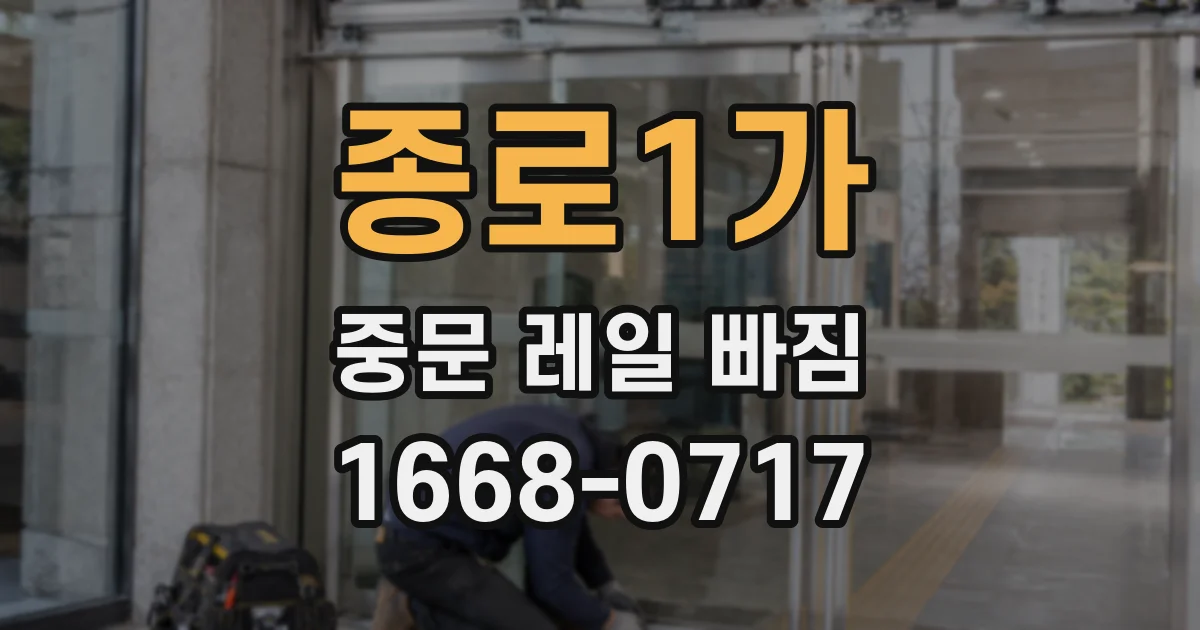 종로1가 중문 레일 빠짐