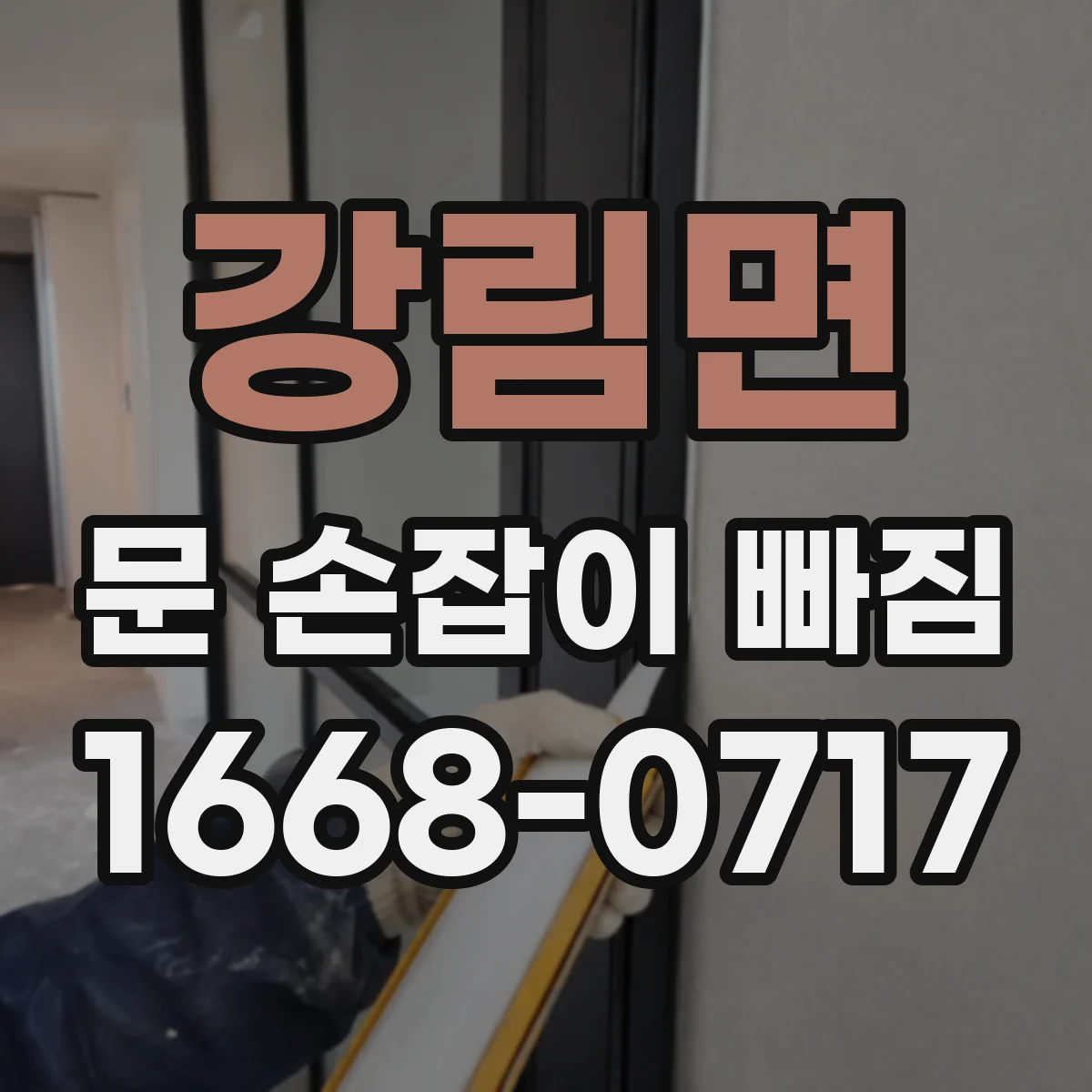 강림면 문 손잡이 빠짐