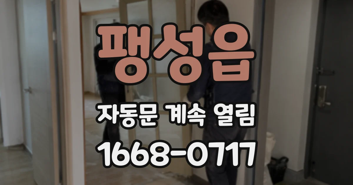 팽성읍 자동문 계속 열림
