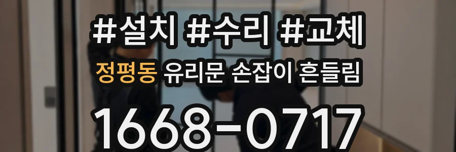 정평동 유리문 손잡이 흔들림