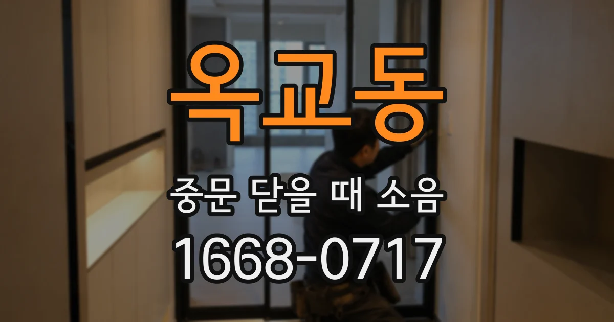 옥교동 중문 닫을 때 소음