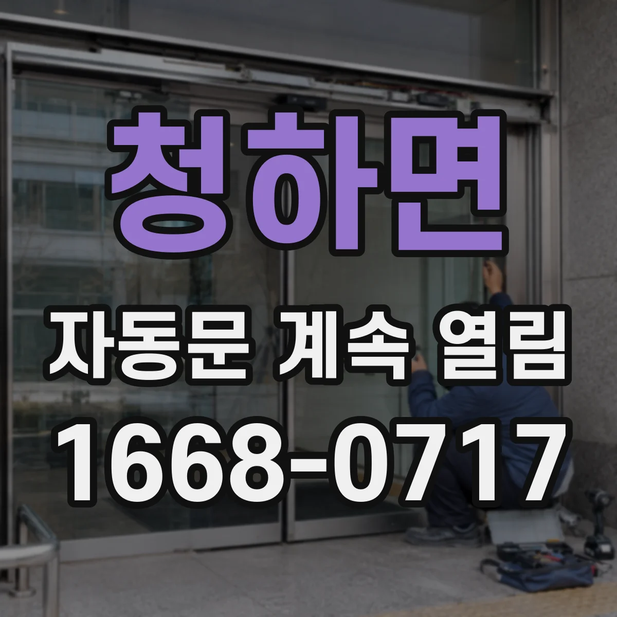 청하면 자동문 계속 열림