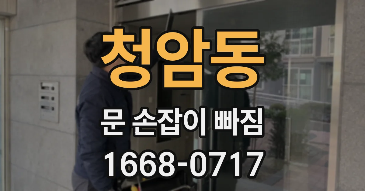 청암동 문 손잡이 빠짐