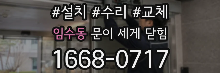 임수동 문이 세게 닫힘