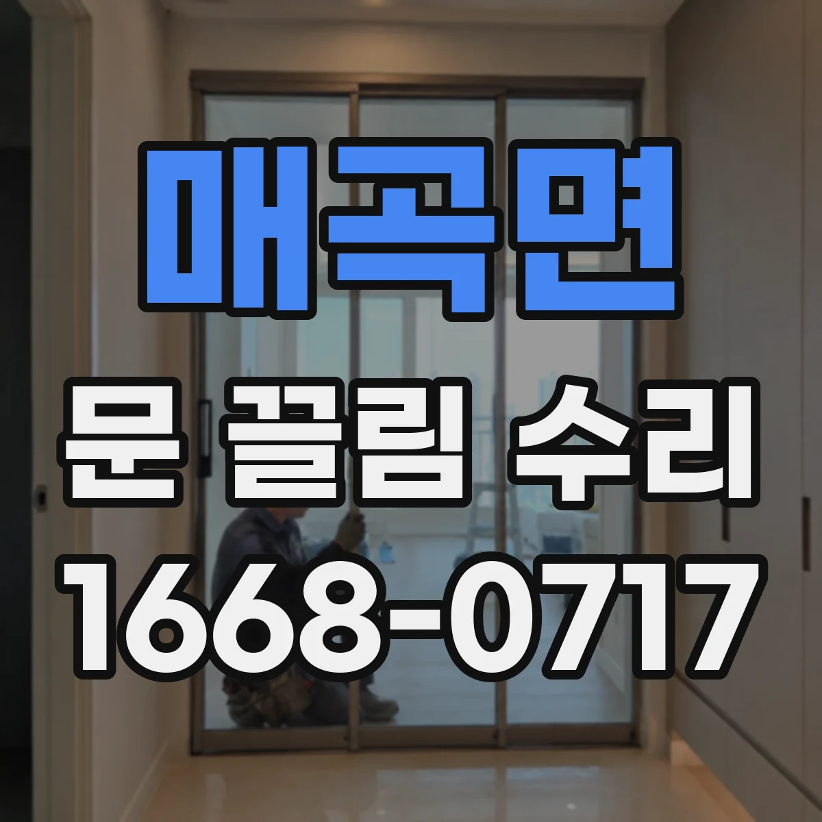 매곡면 문 끌림 수리