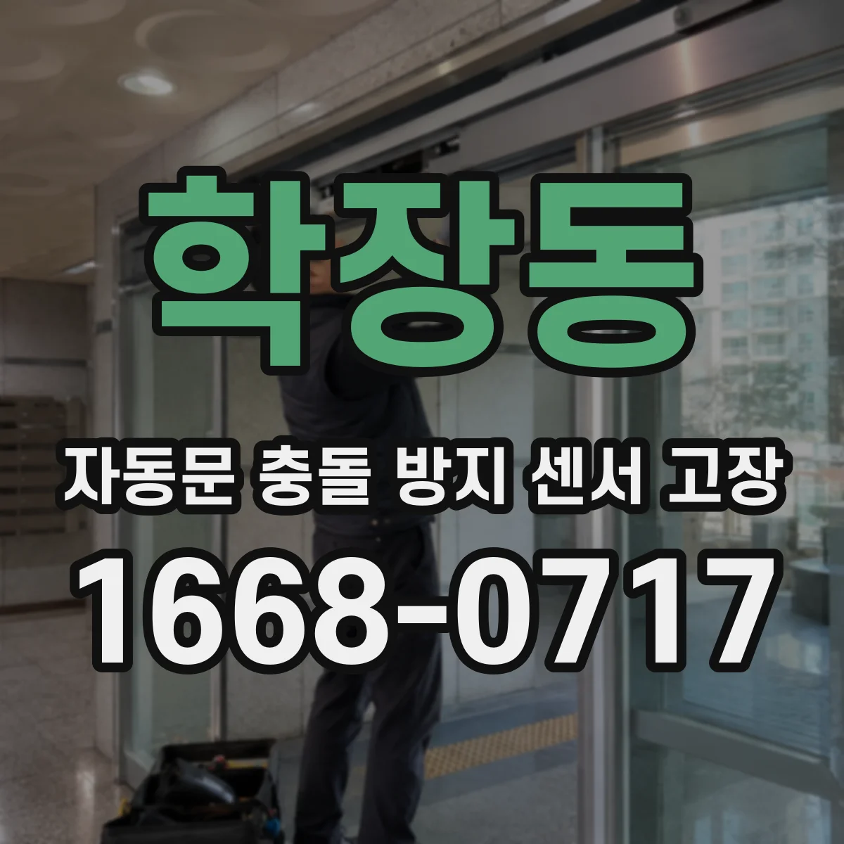 학장동 자동문 충돌 방지 센서 고장