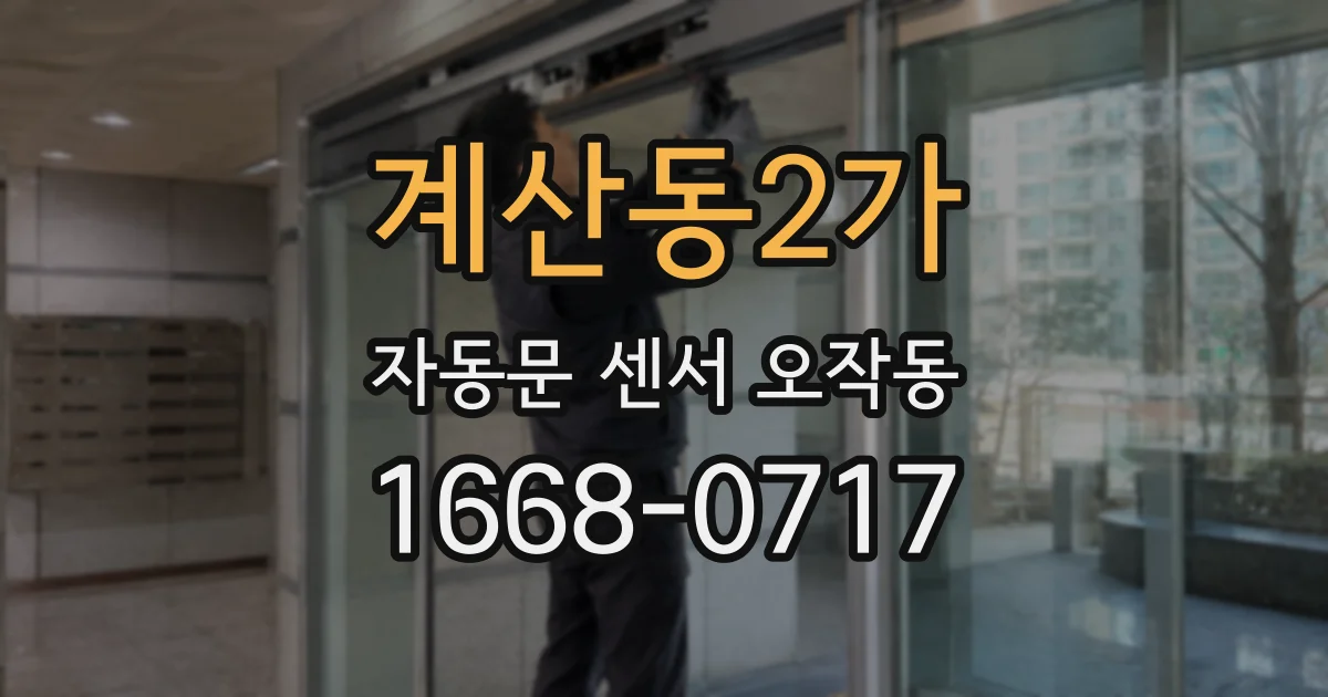 계산동2가 자동문 센서 오작동