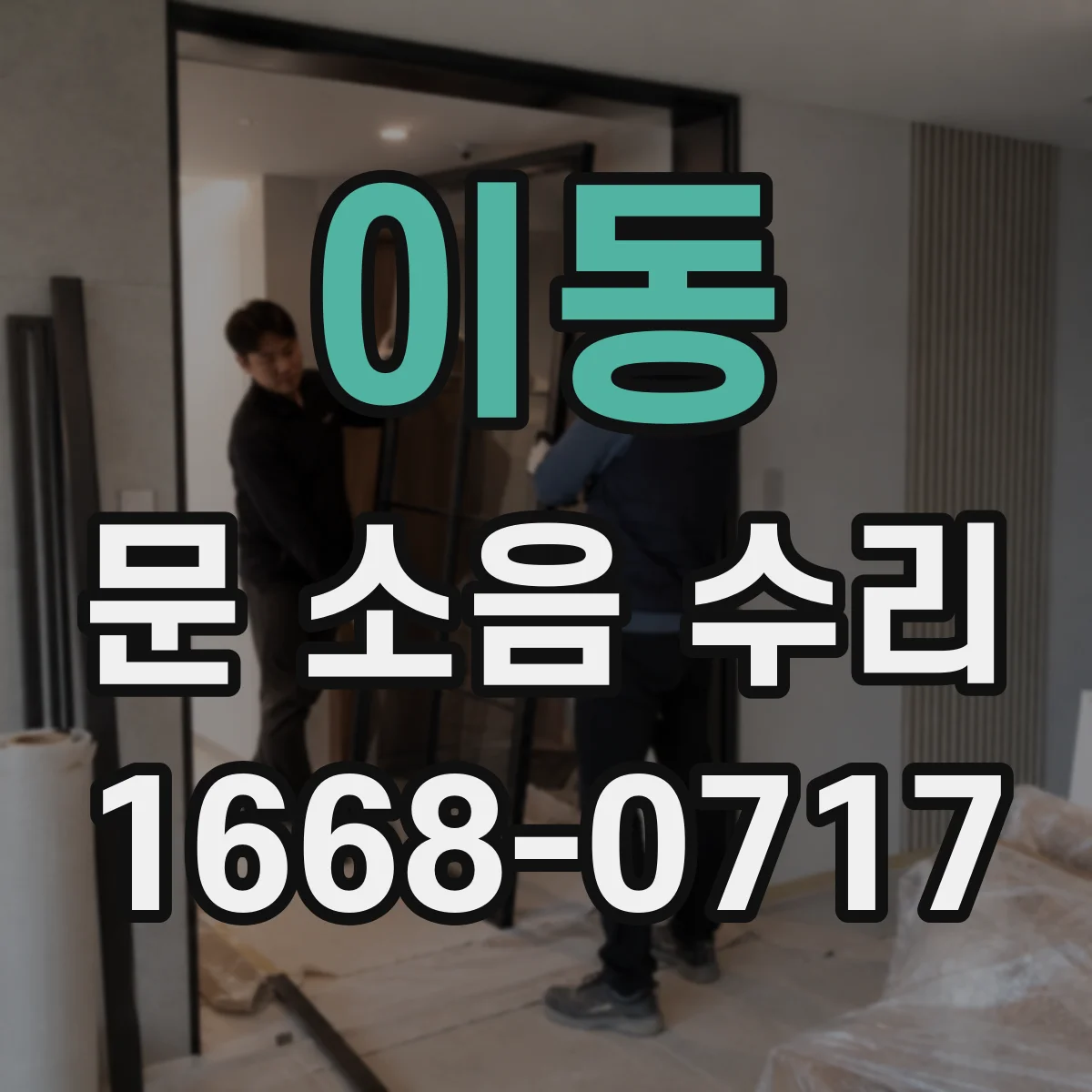이동 문 소음 수리