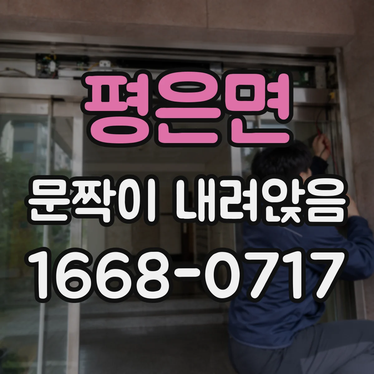 평은면 문짝이 내려앉음