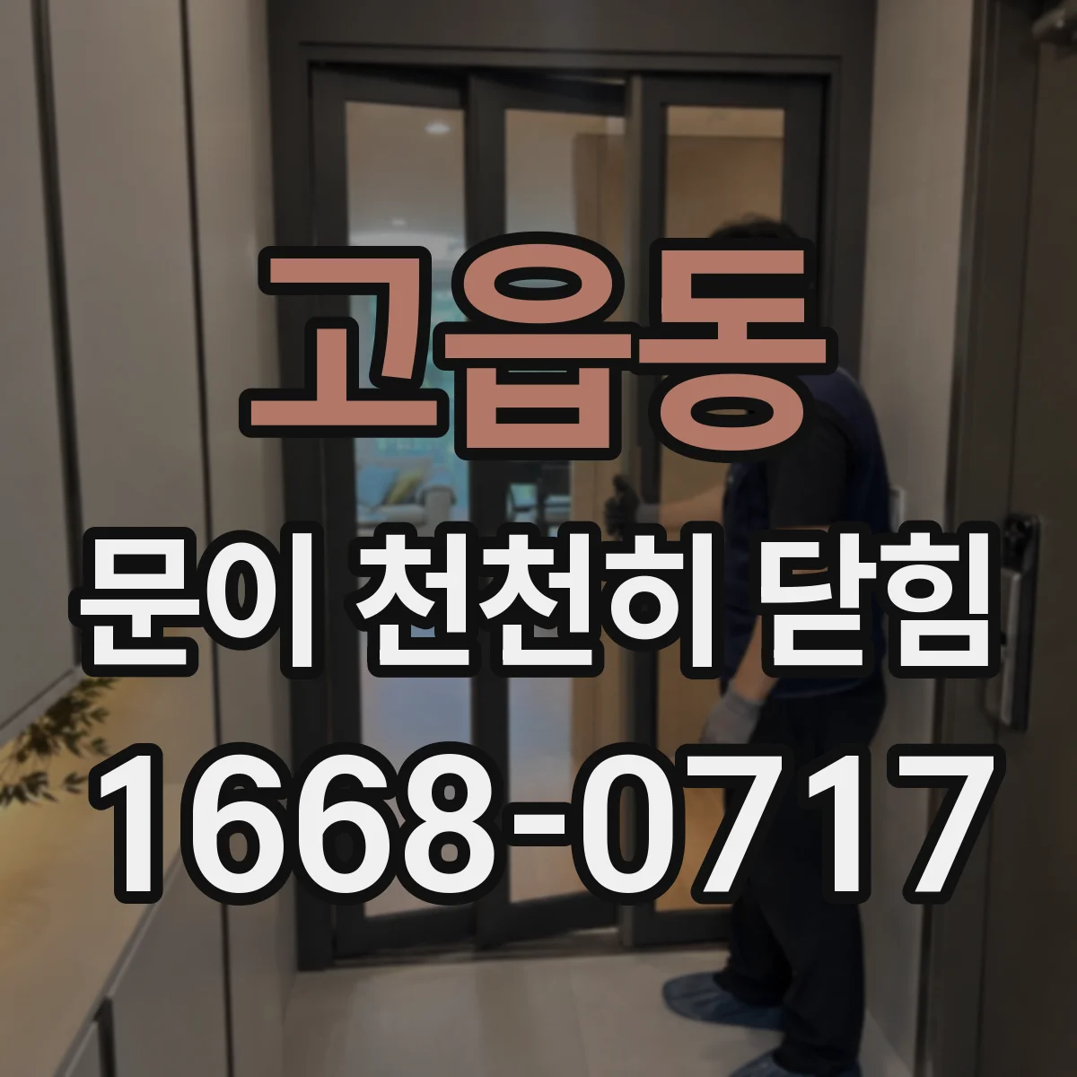고읍동 문이 천천히 닫힘