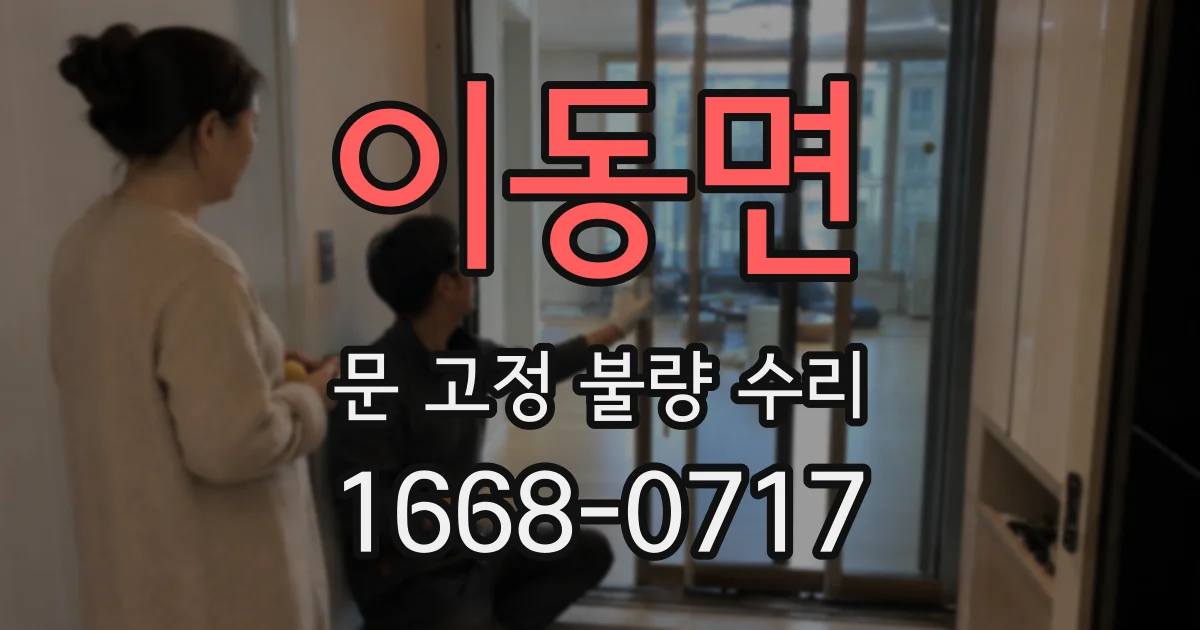 이동면 문 고정 불량 수리
