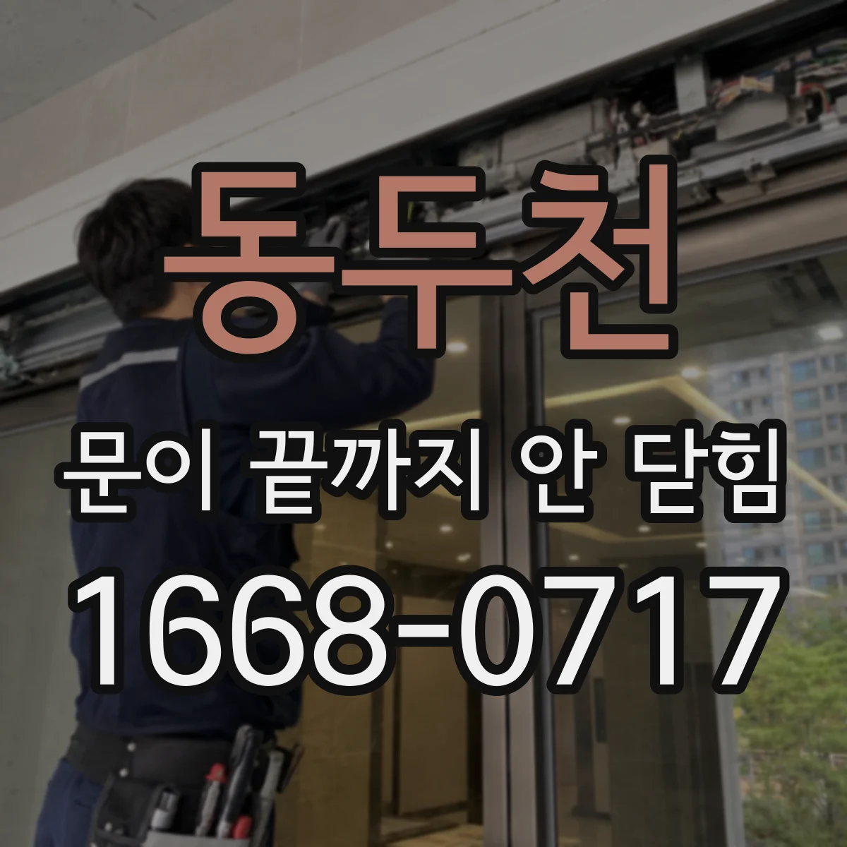 동두천 문이 끝까지 안 닫힘 문제를 엣지에서만 유독 크게 느끼는 경우 점검