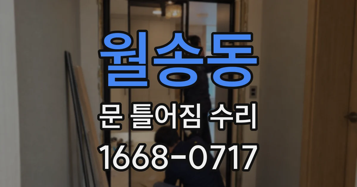 월송동 문 틀어짐 수리