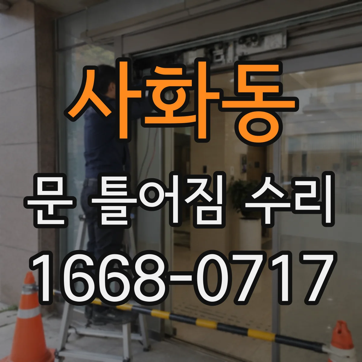 사화동 문 틀어짐 수리