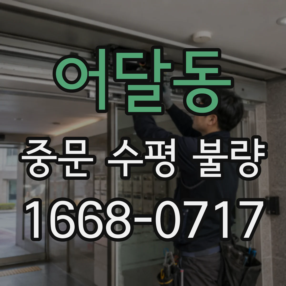 어달동 중문 수평 불량