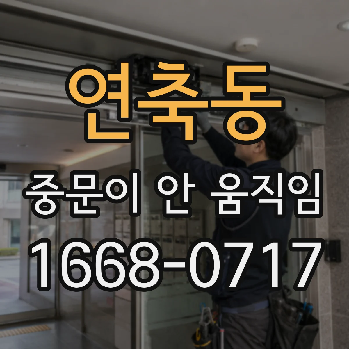 연축동 중문이 안 움직임