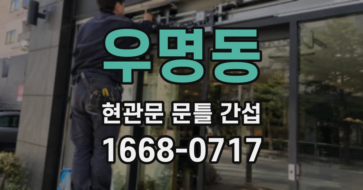 우명동 현관문 문틀 간섭