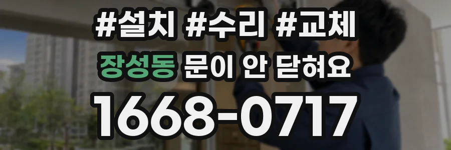 장성동 문이 안 닫혀요