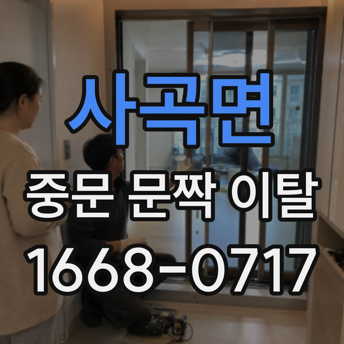 사곡면 중문 문짝 이탈