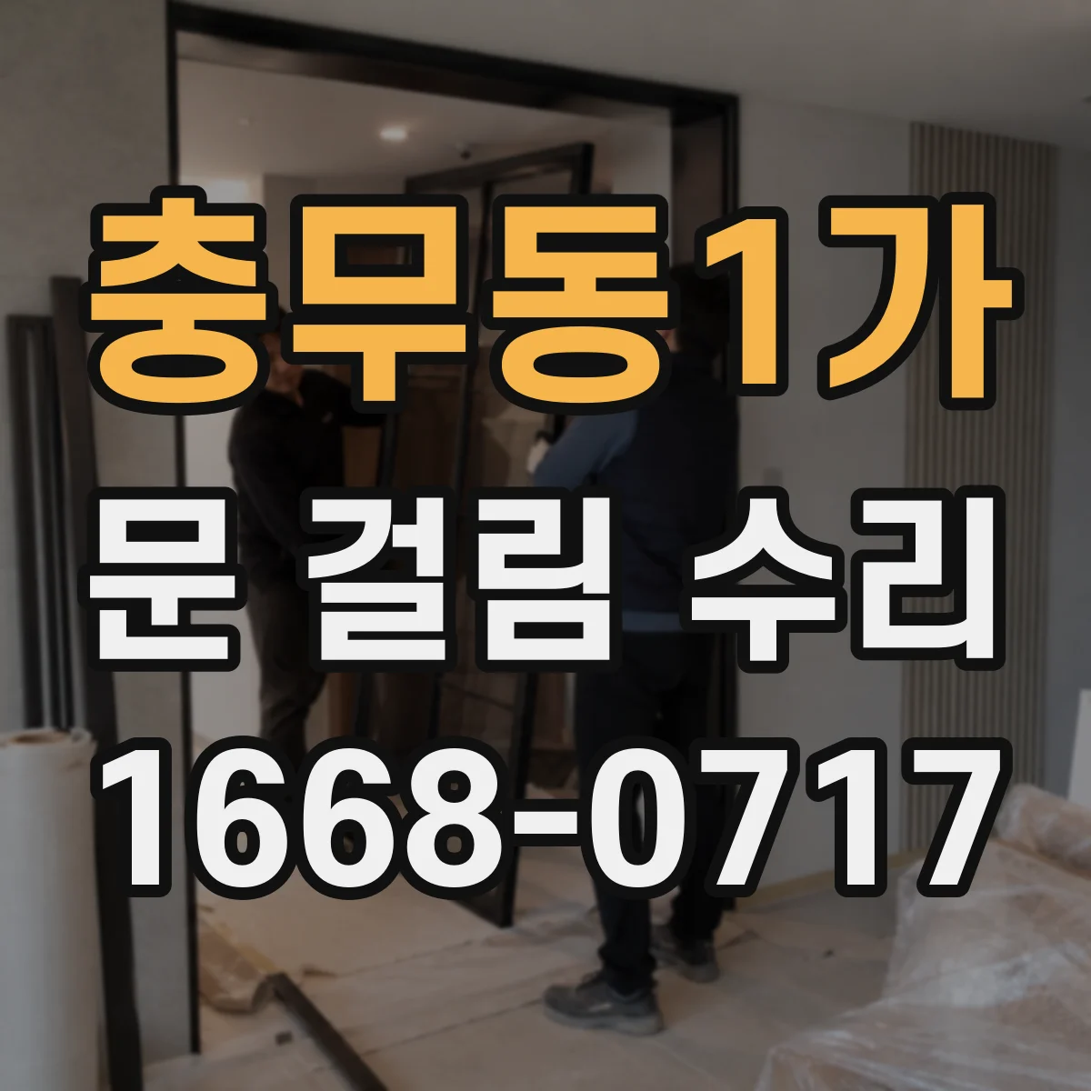 충무동1가 문 걸림 수리