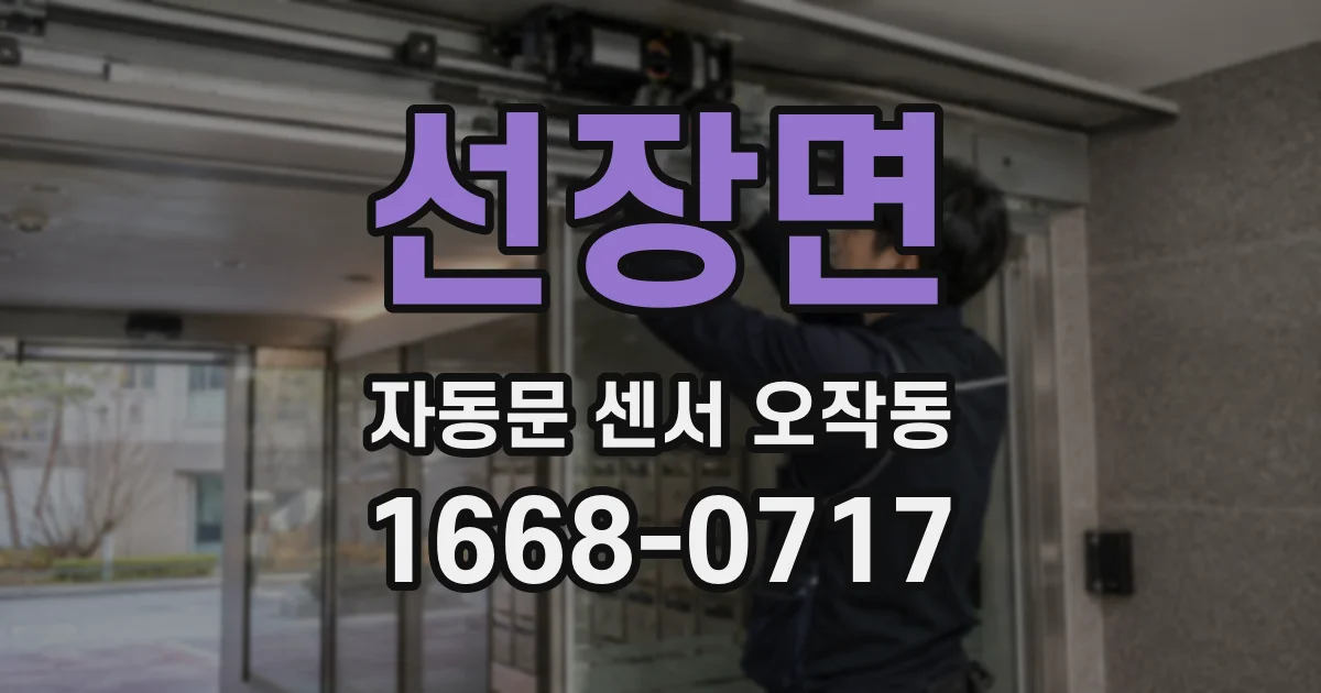선장면 자동문 센서 오작동