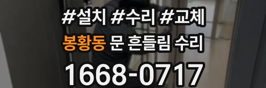 봉황동 문 흔들림 수리