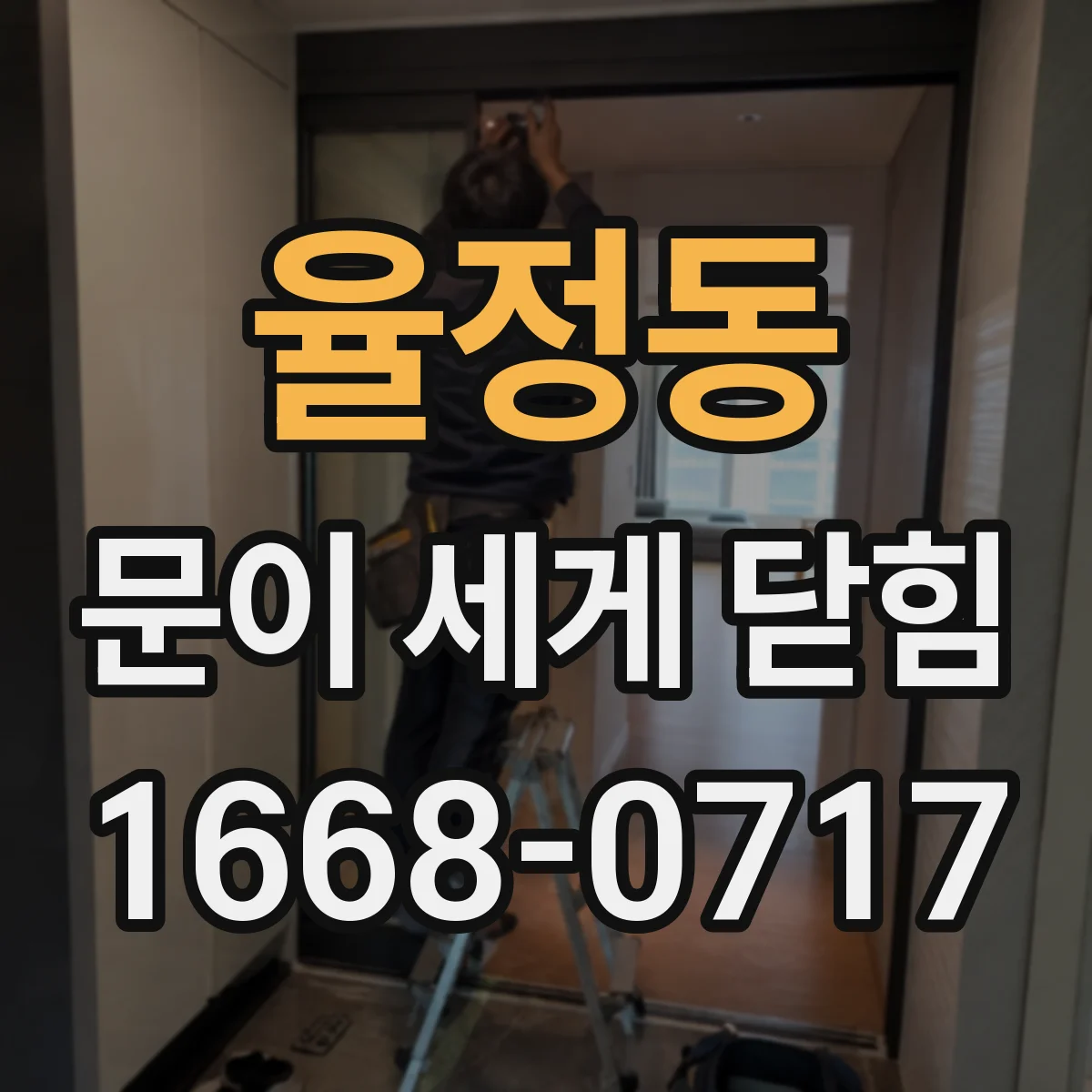 율정동 문이 세게 닫힘