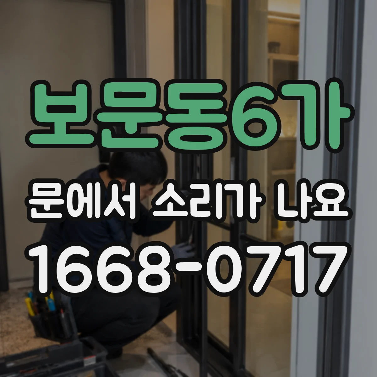 보문동6가 문에서 소리가 나요