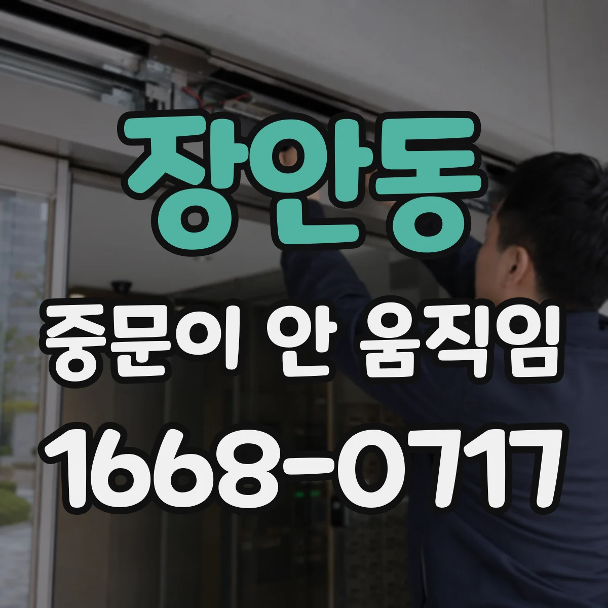 장안동 중문이 안 움직임
