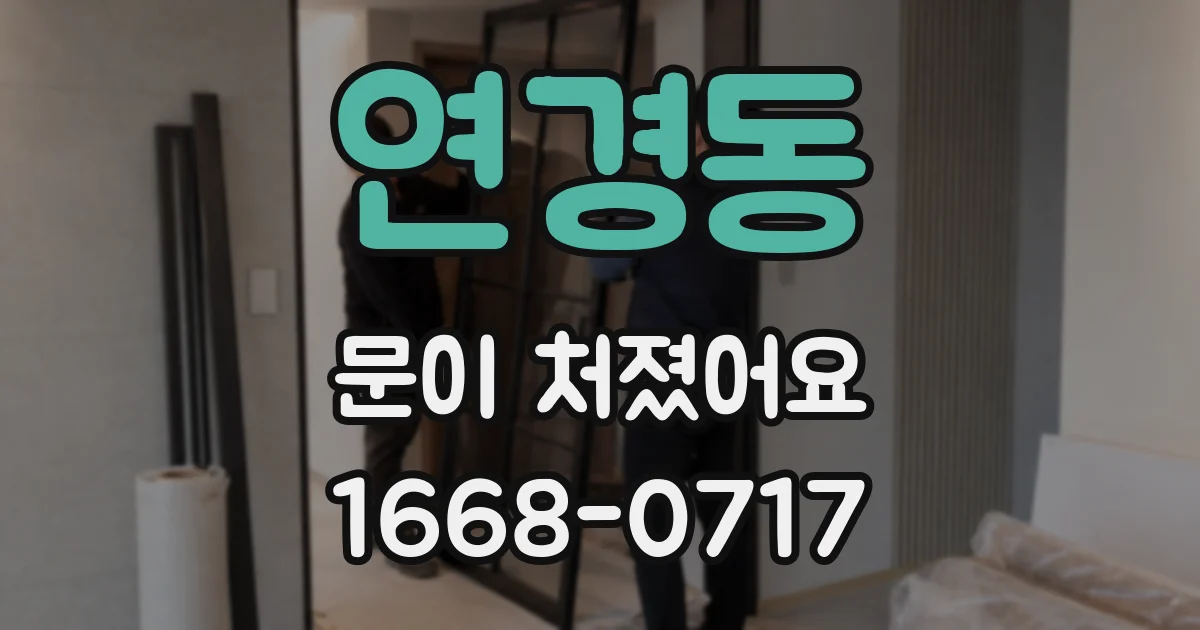 연경동 문이 처졌어요