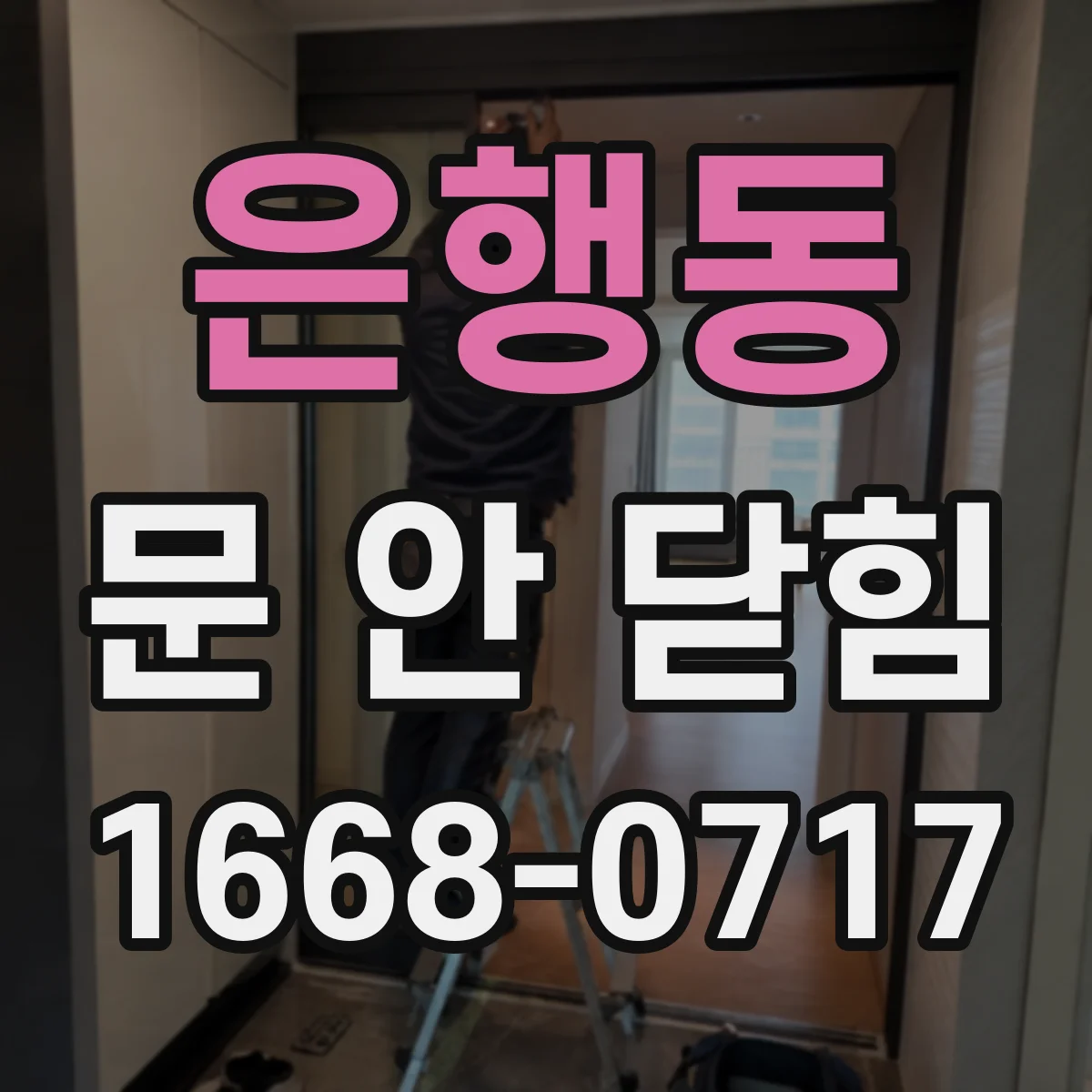 은행동 문 안 닫힘