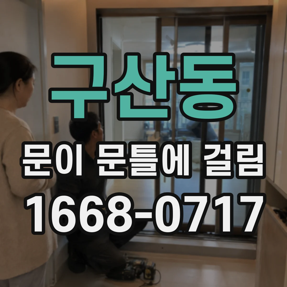구산동 문이 문틀에 걸림