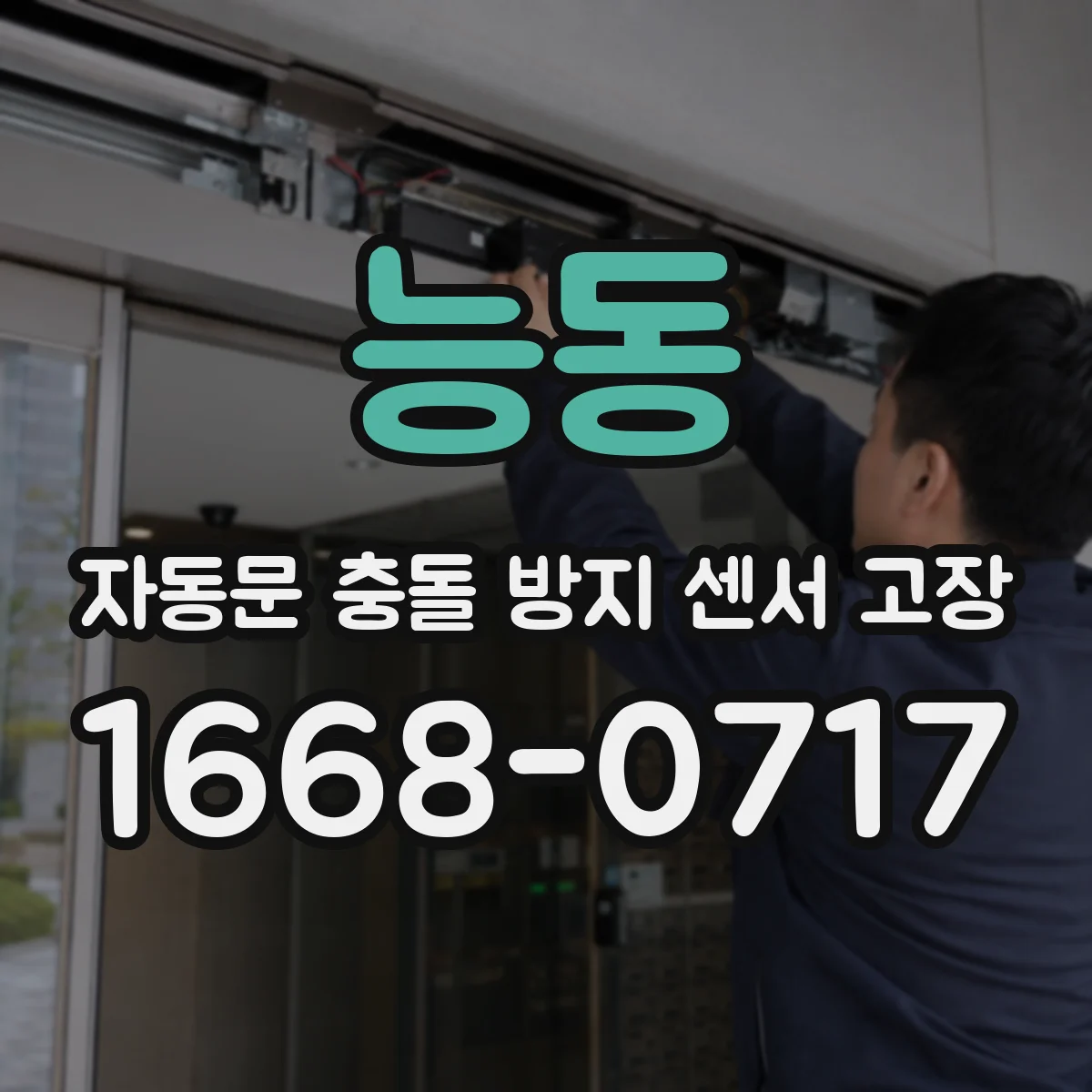 능동 자동문 충돌 방지 센서 고장