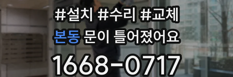 본동 문이 틀어졌어요