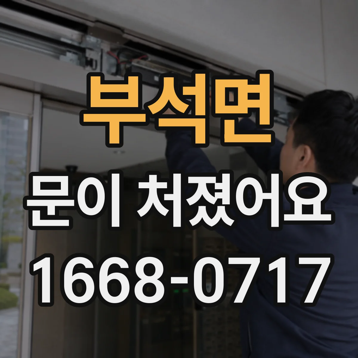 부석면 문이 처졌어요