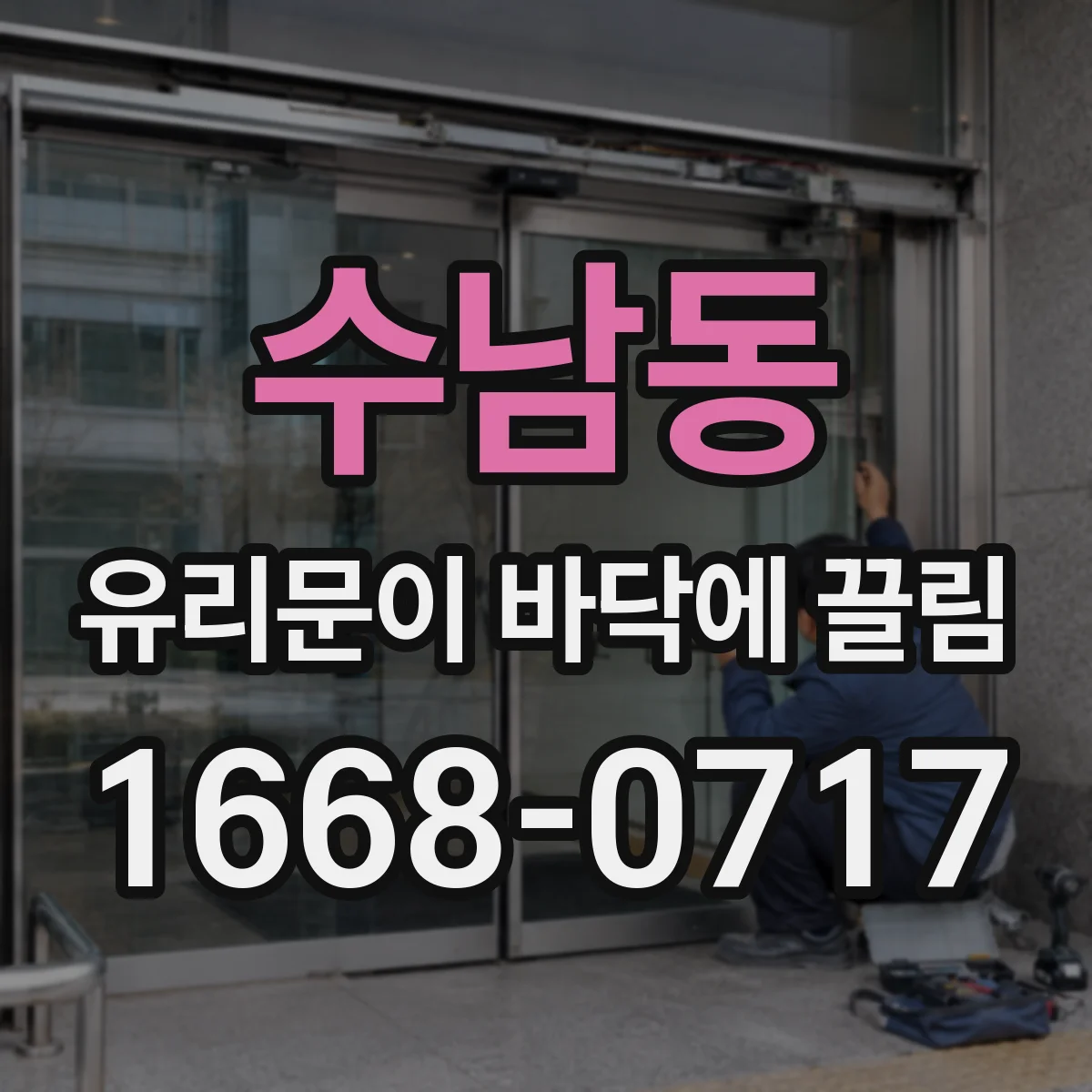 수남동 유리문이 바닥에 끌림