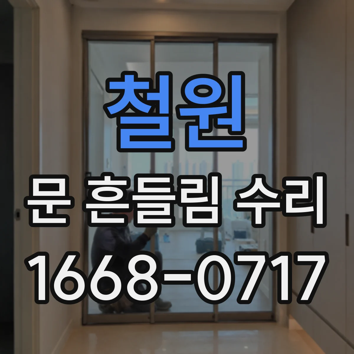 철원 문 흔들림 수리 전자레인지 도어 간극이 생겼다면 수리 방향
