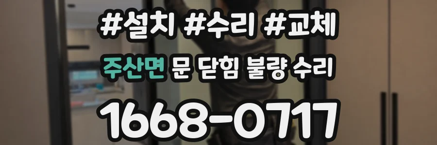 주산면 문 닫힘 불량 수리