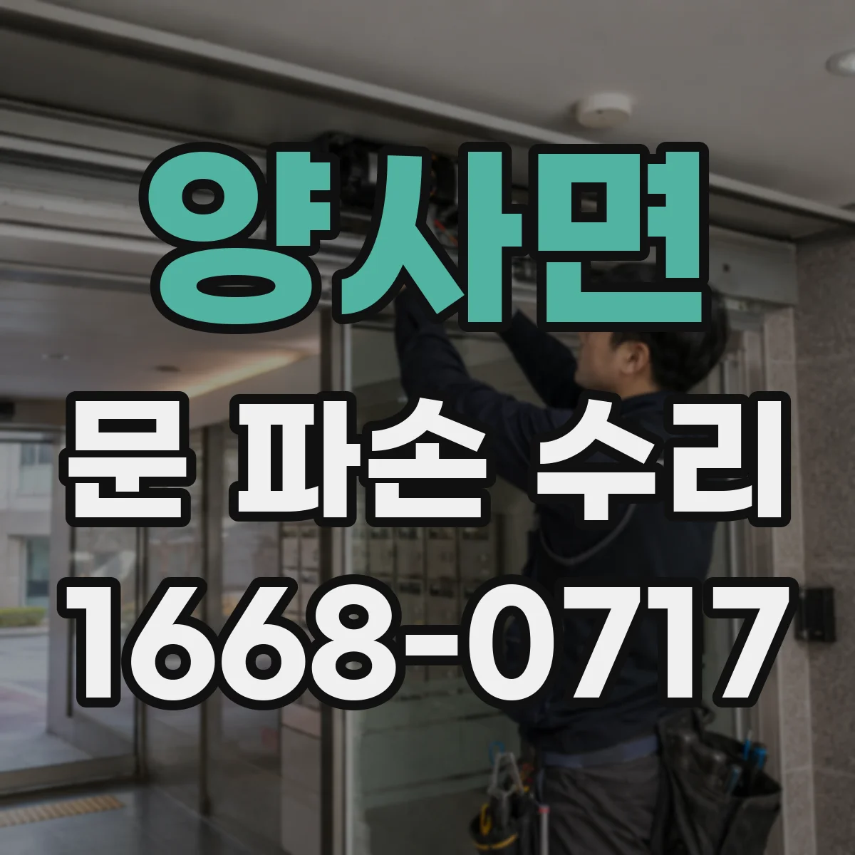 양사면 문 파손 수리