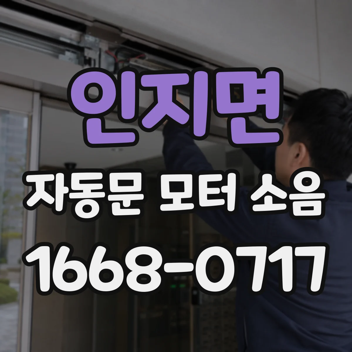 인지면 자동문 모터 소음