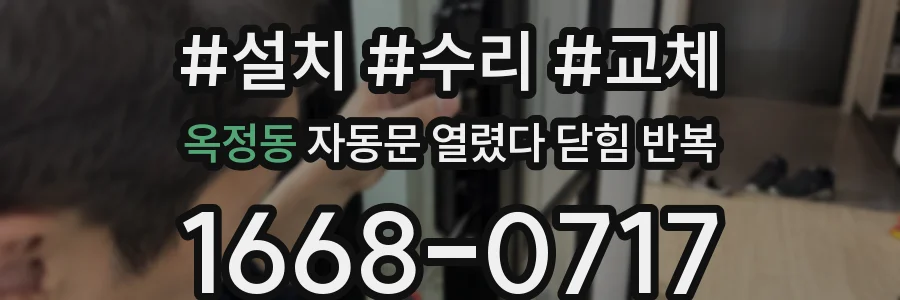 옥정동 자동문 열렸다 닫힘 반복 증상은 문이 열렸다가 바로 다시 닫히거나, 멈춘 뒤 다시 작동하는 식으로 나타납니다.