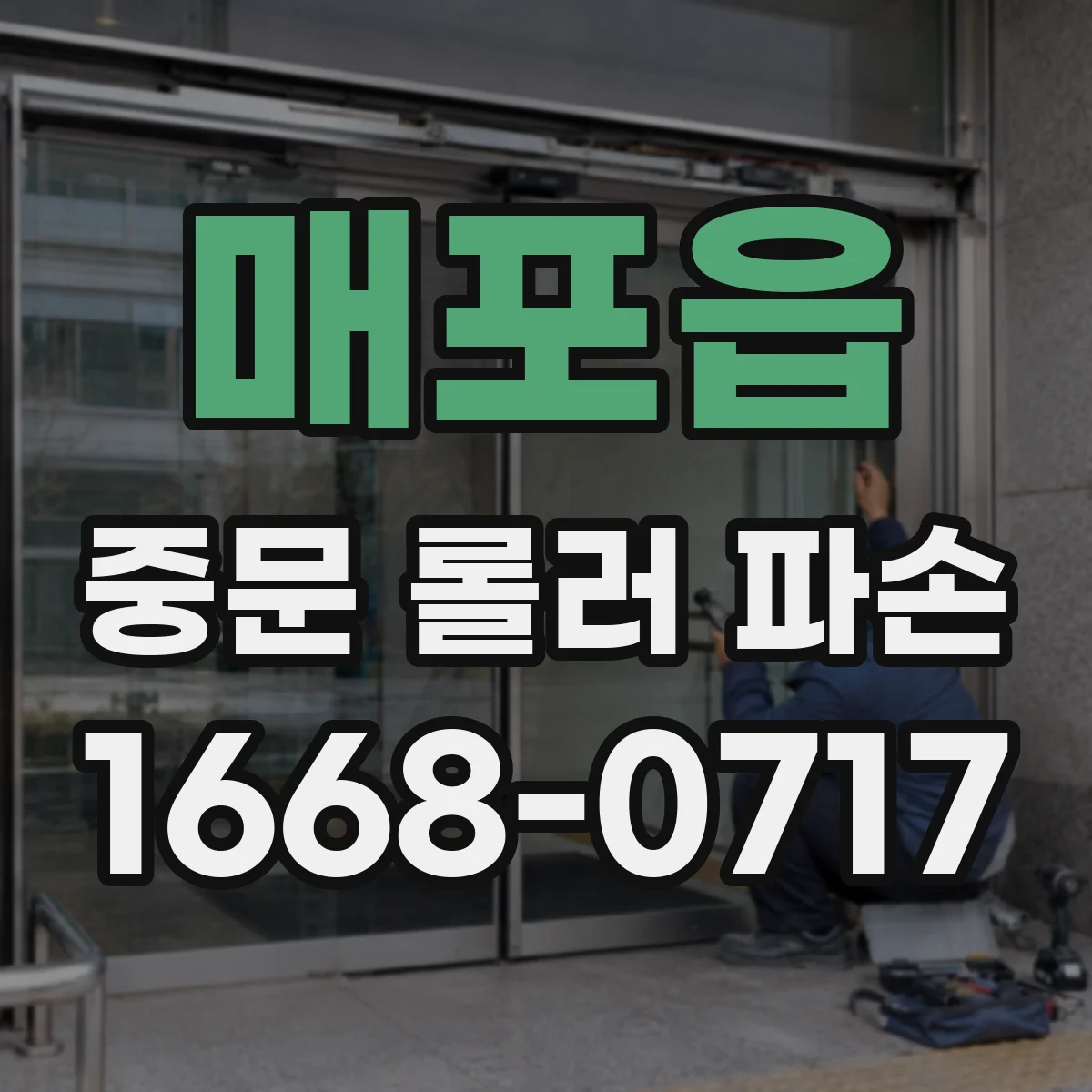 매포읍 중문 롤러 파손