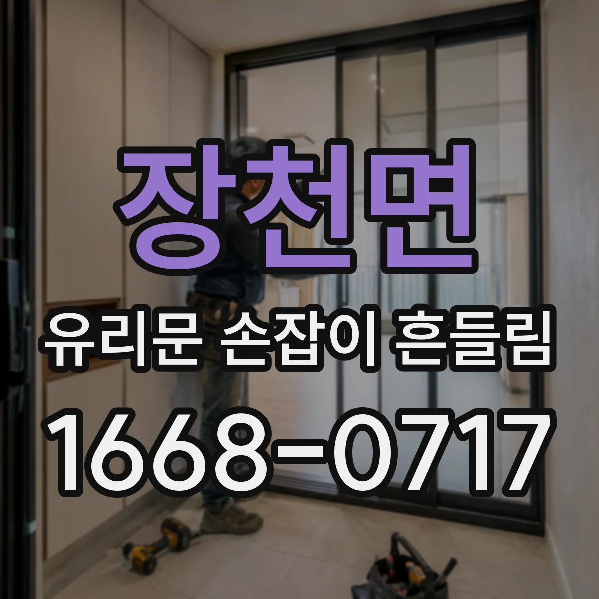 장천면 유리문 손잡이 흔들림