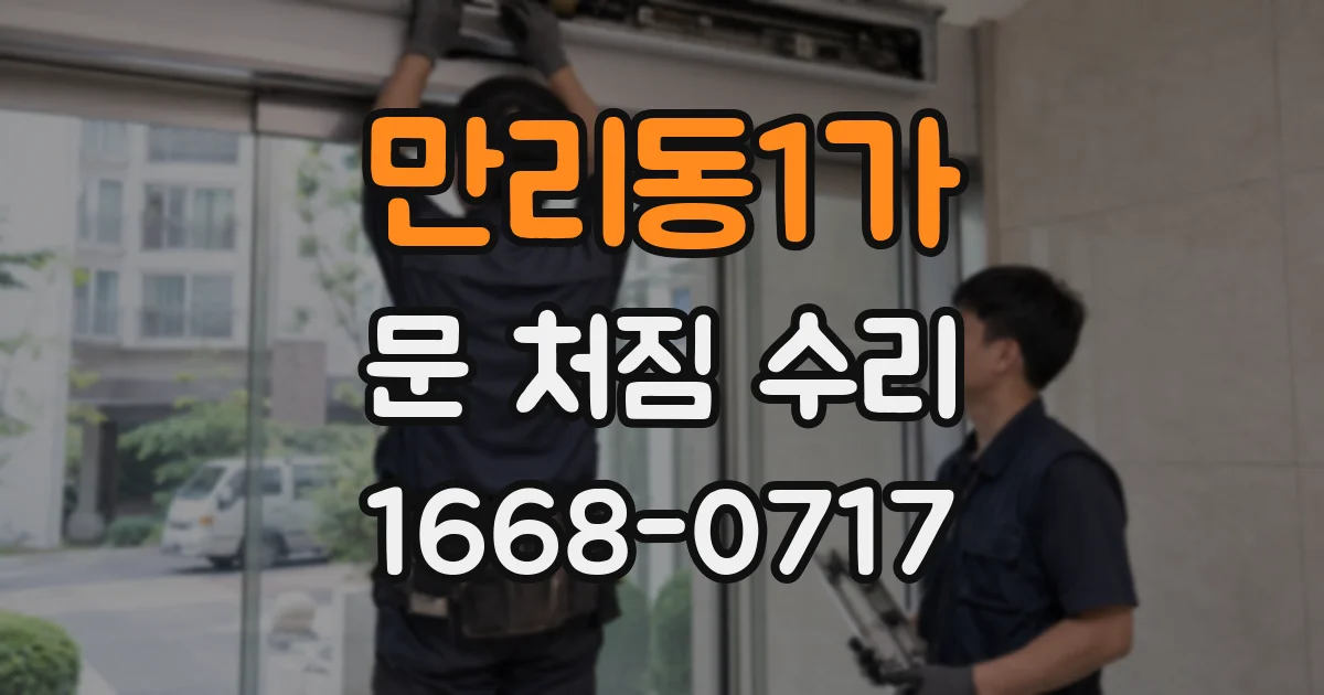 만리동1가 문 처짐 수리