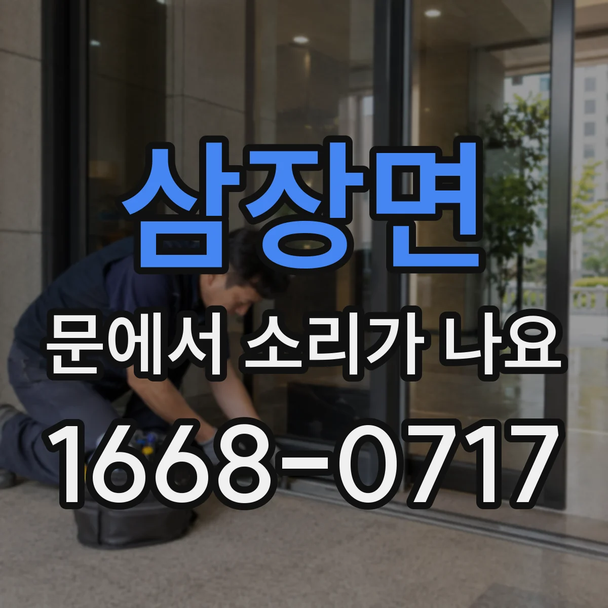 삼장면 문에서 소리가 나요