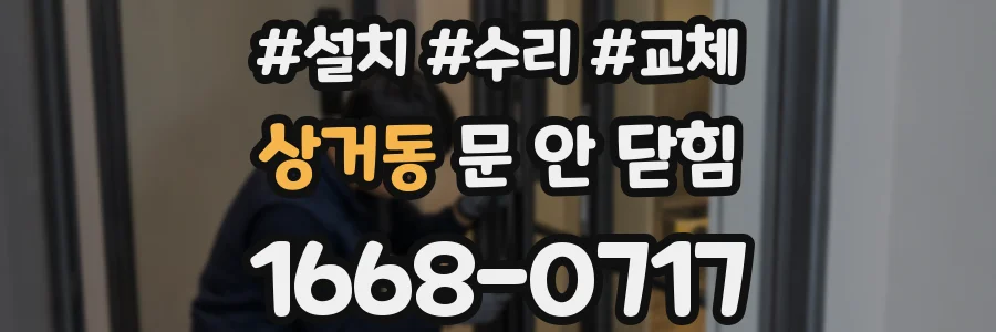 상거동 문 안 닫힘